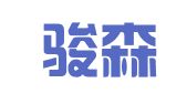 广东骏森律师事务所