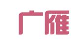 广东广雁律师事务所