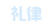 广东礼律律师事务所