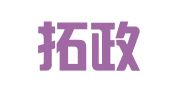 广东拓政律师事务所