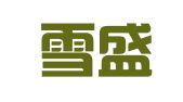 广东雪盛律师事务所