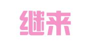 北京继来（深圳）律师事务所