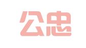 广东公忠律师事务所
