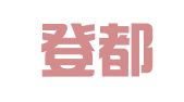 广东登都律师事务所