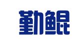 广东勤鲲律师事务所