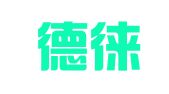 广东德徕律师事务所