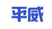 广东平威律师事务所