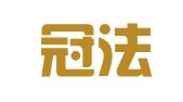广东冠法（惠来）律师事务所