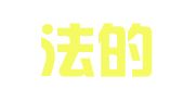 广东法的律师事务所