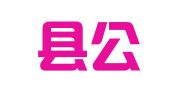 新丰县公职律师事务所