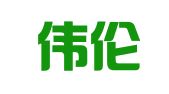 广东伟伦（深圳）律师事务所