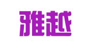广东雅越律师事务所