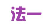 广东法一律师事务所