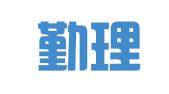 上海勤理（广州）律师事务所
