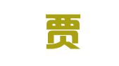 广东贾犇律师事务所