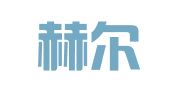广东赫尔律师事务所