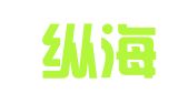 广东纵海律师事务所