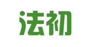 广东法初律师事务所