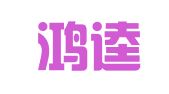 广东鸿逵律师事务所