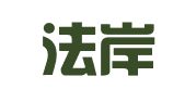 广东法岸律师事务所