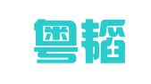 广东粤韬律师事务所