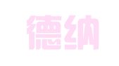 广东德纳（福田）律师事务所