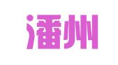广东潘州律师事务所