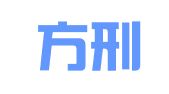 广东方刑律师事务所