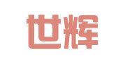 北京世辉（深圳）律师事务所