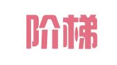 广东阶梯律师事务所