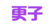 广东更子律师事务所