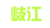 广东岐江律师事务所