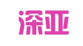 广东深亚太律师事务所
