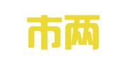 北京市两高（深圳）律师事务所