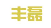 广东丰磊律师事务所