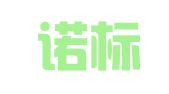 广东诺标律师事务所