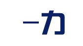 中银-力图-方氏（横琴·深圳）联营律师事务所