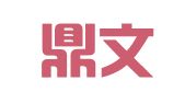 广东鼎文律师事务所