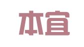 广东本宜律师事务所