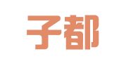 广东子都律师事务所