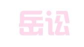 海南岳讼律师事务所