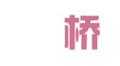 广东滳桥律师事务所