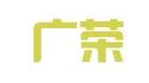 广东广荣（光明）律师事务所