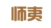 广东师夷律师事务所