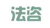 广东法咨律师事务所