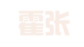 广东霍张律师事务所