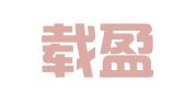 广东载盈律师事务所