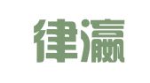 广东律瀛律师事务所