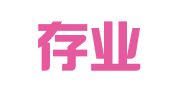 广东存业律师事务所