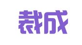 广东裁成律师事务所